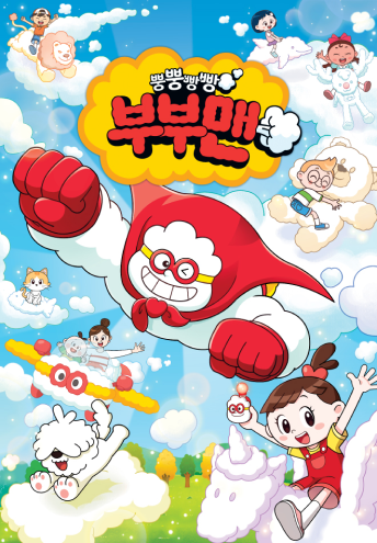 뿡뿡빵빵부부맨 포스터