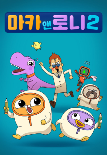 마카앤로니2 포스터