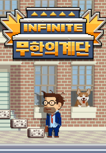 무한의계단 포스터