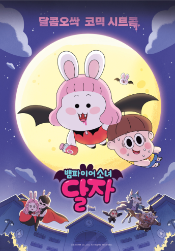 달자 포스터