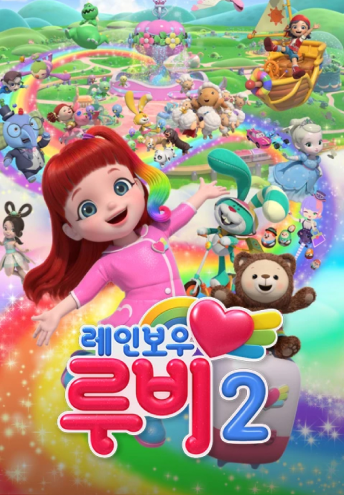레인보우 루비2 포스터