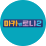 마카앤로니