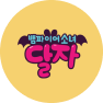 뱀파이어소녀 달자