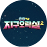뿅뿅 지구오락실2