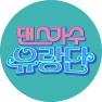 댄스가수 유랑단