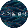 헤어질 결심