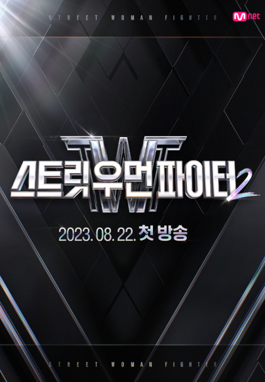스트릿 우먼 파이터2 포스터