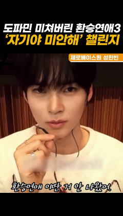 ZEROBASEONE Sung Han-bin form EXCHANGE 3 challenge of CJ ENM Entertainment show