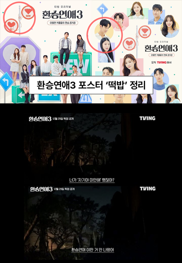 CJ ENM 예능 환승연애3