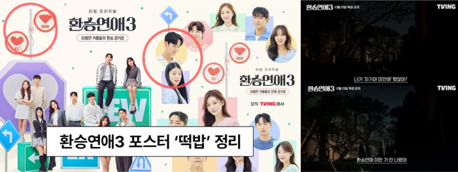 CJ ENM 예능 환승연애3