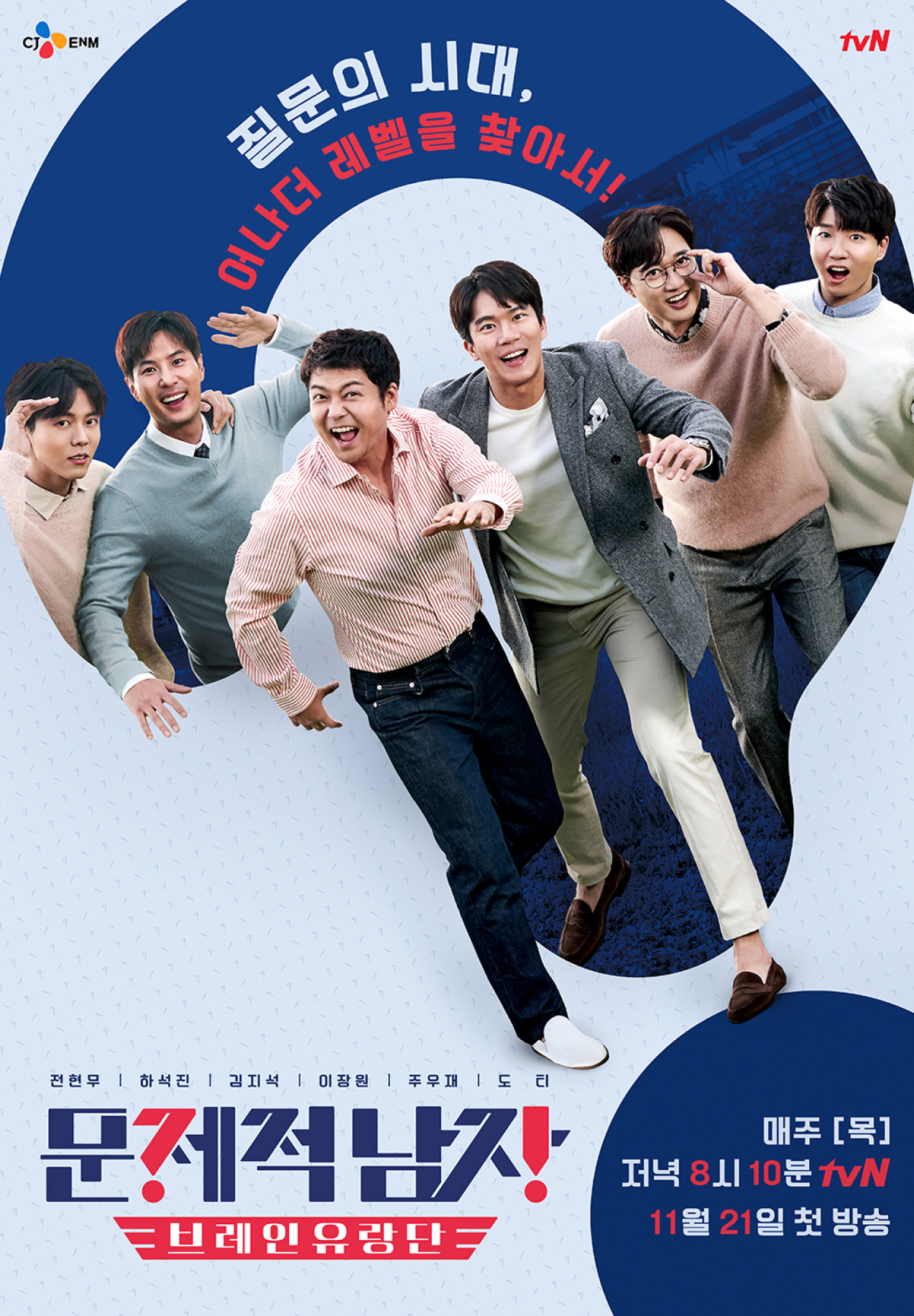 CJ ENM 예능 문제적 남자 브레인 유랑단