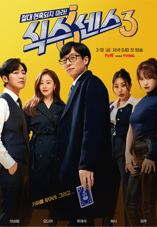 CJ ENM 예능 식스센스3