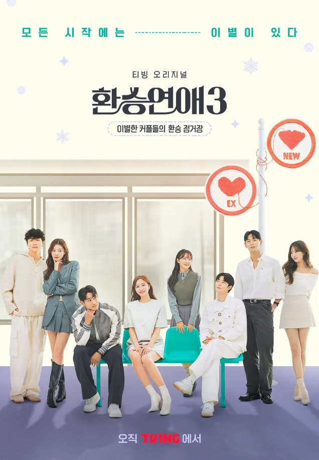 CJ ENM 예능 환승연애3