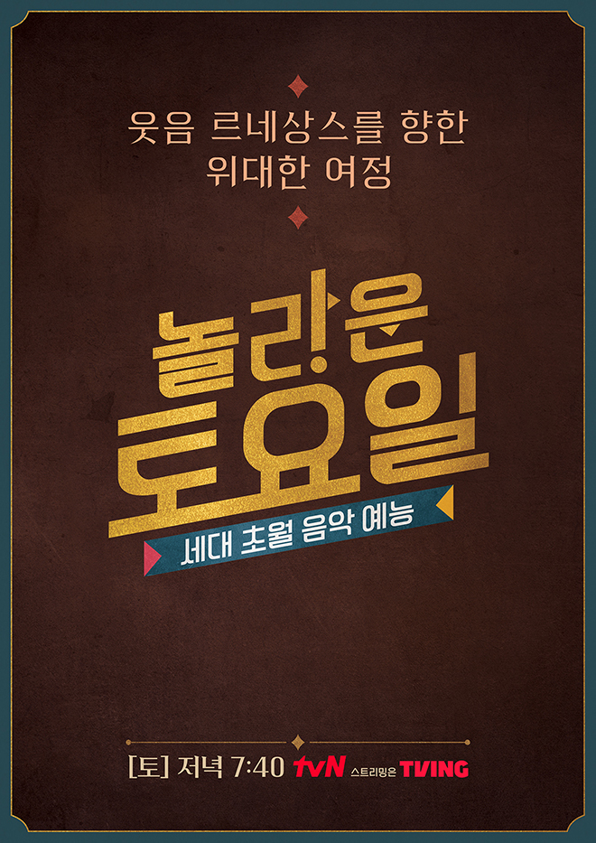 놀라운토요일 포스터