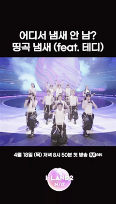 CJ ENM 예능 I-LAND 2 N/α 시그널송