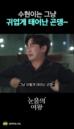 CJ ENM 드라마 눈물의 여왕 김수현