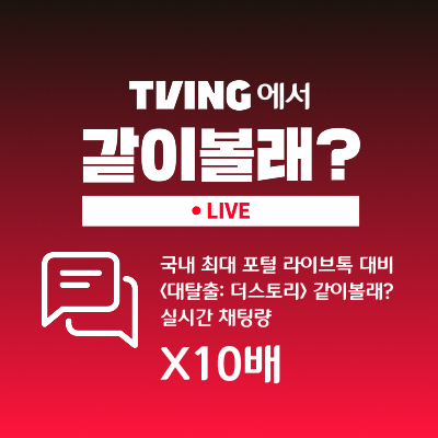 CJ ENM 예능 티빙 같이볼래?