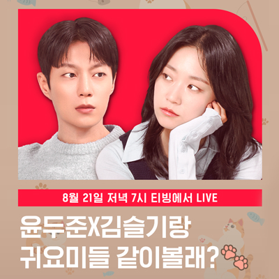 CJ ENM 예능 티빙 같이볼래?