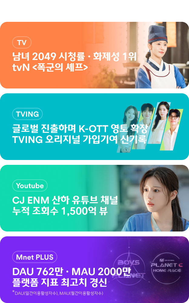 CJ ENM 폭군의 셰프 환승연애4 아이 엠 복서 플래닛C : 홈레이스