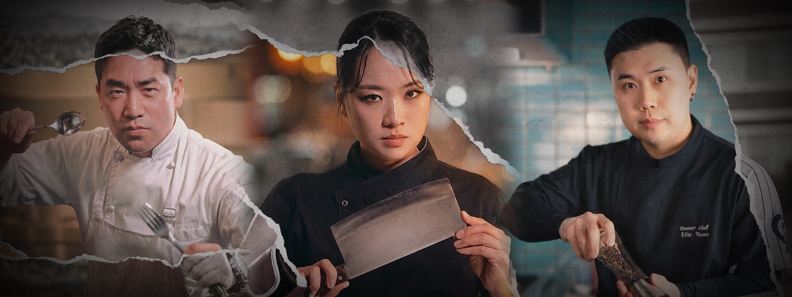 CJ ENM 예능 언더커버 셰프 샘킴 정지선 권성준