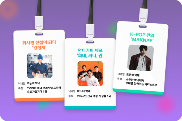 CJ ENM 취사병 전설이 되다 언더커버 셰프 제로베이스원 박건욱