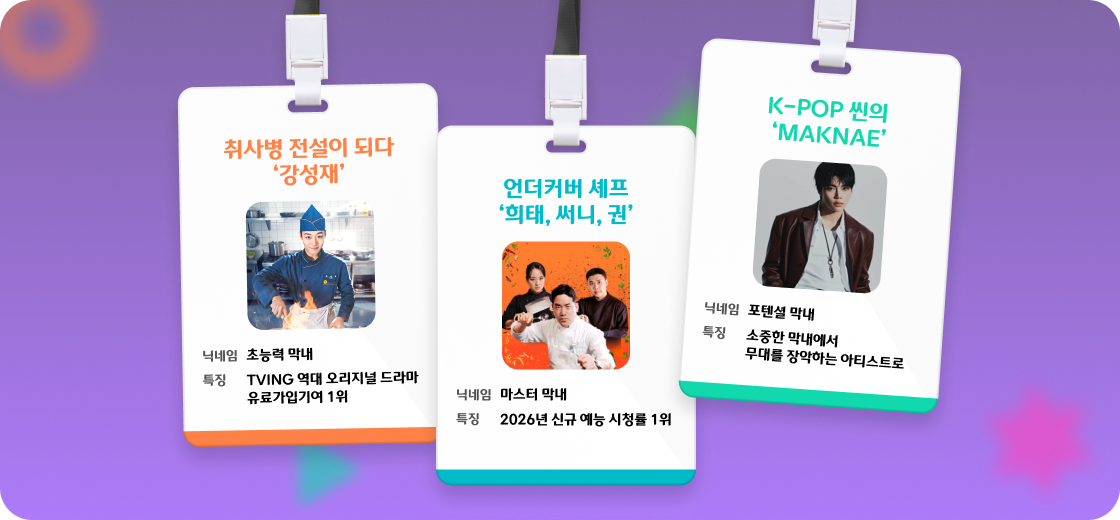 CJ ENM 취사병 전설이 되다 언더커버 셰프 제로베이스원 박건욱