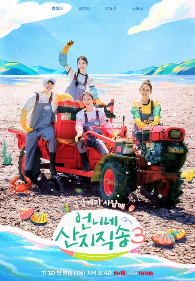 CJ ENM 예능 언니네 산지직송3