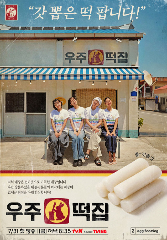 CJ ENM 예능 우주떡집