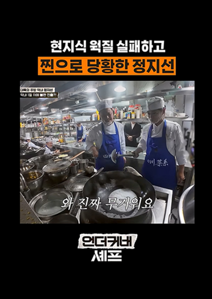 CJ ENM 예능 언더커버 셰프 정지선